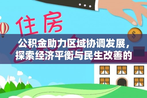 简阳公积金助力区域协调发展，探索经济平衡与民生改善的新路径