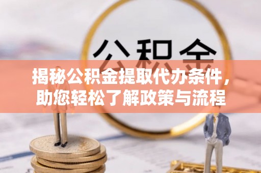 简阳揭秘公积金提取代办条件，助您轻松了解政策与流程