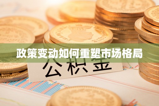 简阳政策变动如何重塑市场格局