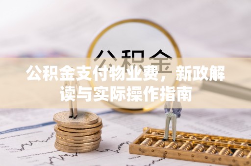 简阳公积金支付物业费，新政解读与实际操作指南
