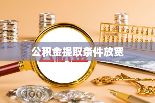 简阳公积金提取条件放宽