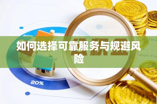 简阳如何选择可靠服务与规避风险