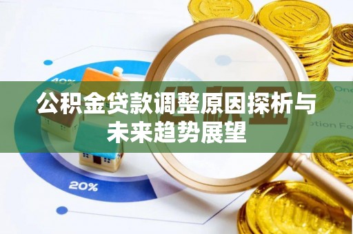 简阳公积金贷款调整原因探析与未来趋势展望