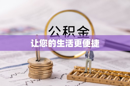 简阳让您的生活更便捷