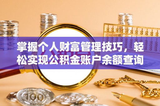 简阳掌握个人财富管理技巧，轻松实现公积金账户余额查询与规划