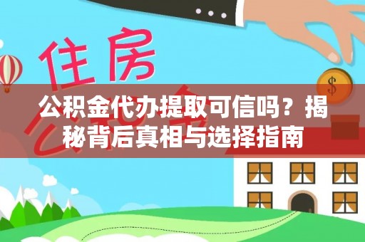 简阳公积金代办提取可信吗？揭秘背后真相与选择指南