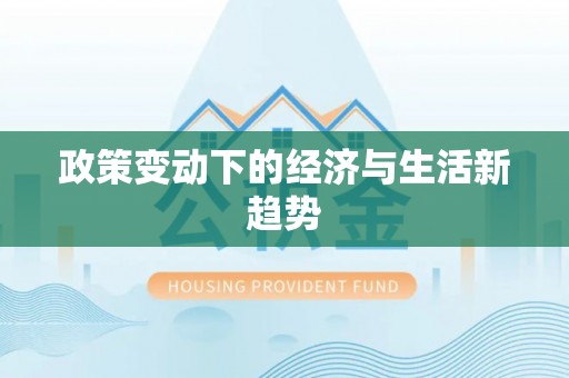 简阳政策变动下的经济与生活新趋势