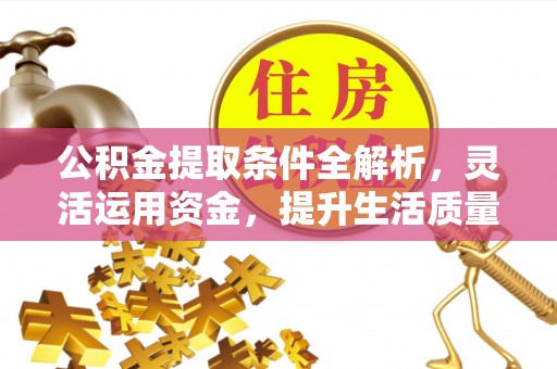 简阳公积金提取条件全解析，灵活运用资金，提升生活质量