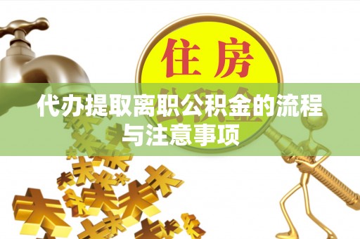 简阳代办提取离职公积金的流程与注意事项