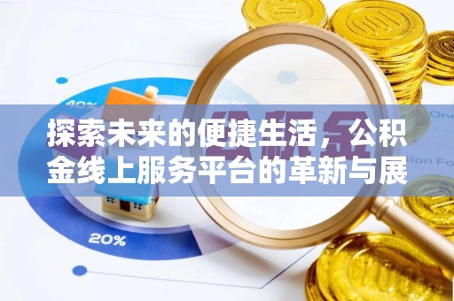 简阳探索未来的便捷生活，公积金线上服务平台的革新与展望