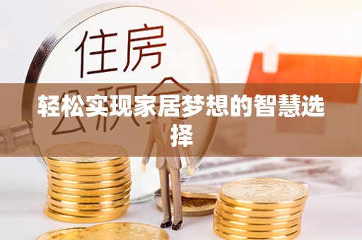 简阳轻松实现家居梦想的智慧选择
