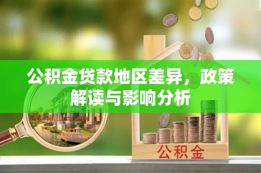 简阳公积金贷款地区差异，政策解读与影响分析