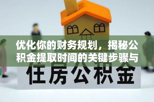 简阳优化你的财务规划，揭秘公积金提取时间的关键步骤与策略