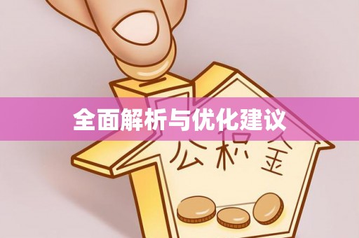简阳全面解析与优化建议