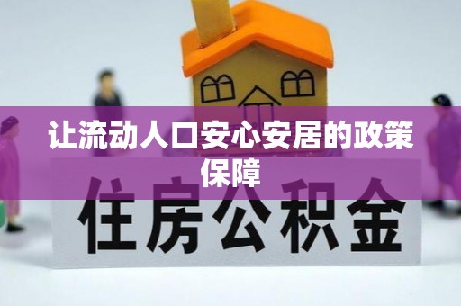 简阳让流动人口安心安居的政策保障