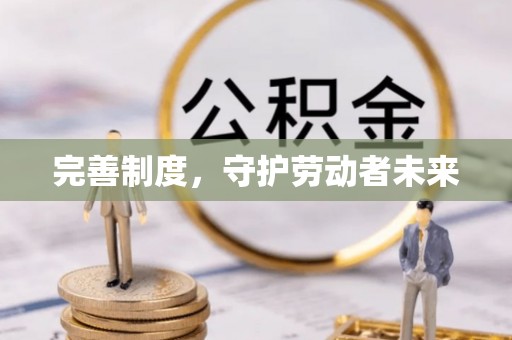 简阳完善制度，守护劳动者未来