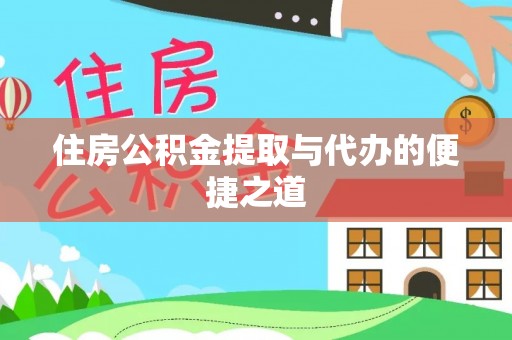 简阳住房公积金提取与代办的便捷之道