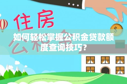简阳如何轻松掌握公积金贷款额度查询技巧？