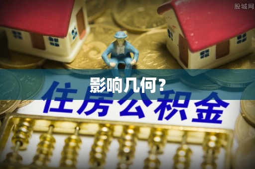 简阳影响几何？