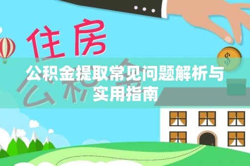 简阳公积金提取常见问题解析与实用指南
