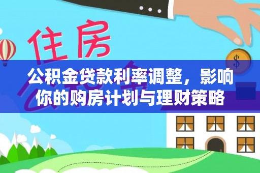 简阳公积金贷款利率调整，影响你的购房计划与理财策略