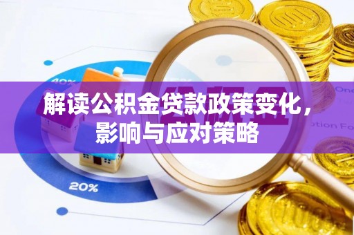简阳解读公积金贷款政策变化，影响与应对策略