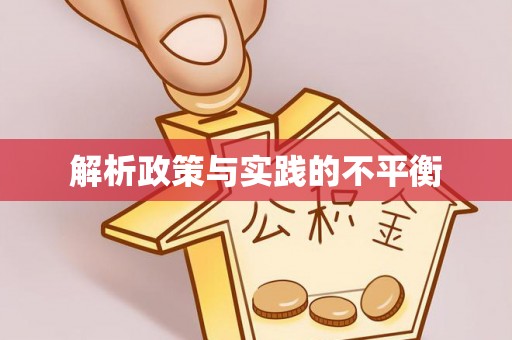 简阳解析政策与实践的不平衡