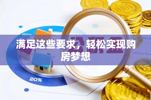 简阳满足这些要求，轻松实现购房梦想