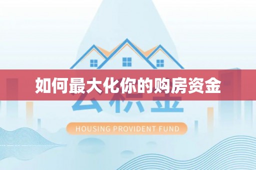 简阳如何最大化你的购房资金
