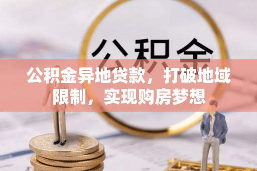 简阳公积金异地贷款，打破地域限制，实现购房梦想