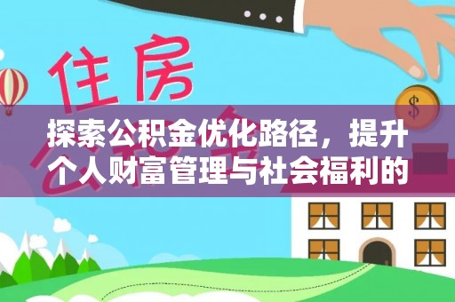 简阳探索公积金优化路径，提升个人财富管理与社会福利的新方向
