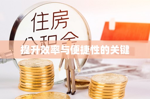 简阳提升效率与便捷性的关键