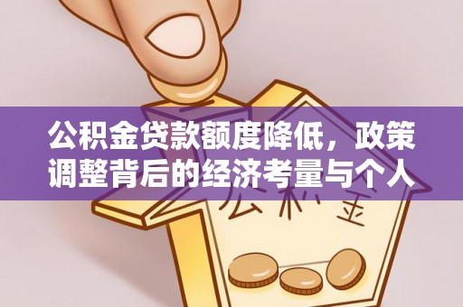 简阳公积金贷款额度降低，政策调整背后的经济考量与个人应对策略