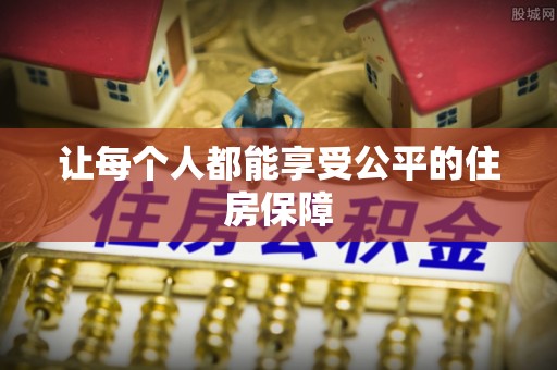 简阳让每个人都能享受公平的住房保障