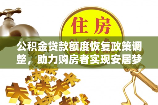简阳公积金贷款额度恢复政策调整，助力购房者实现安居梦想