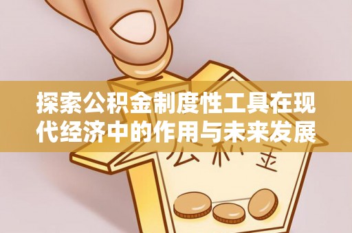 简阳探索公积金制度性工具在现代经济中的作用与未来发展趋势