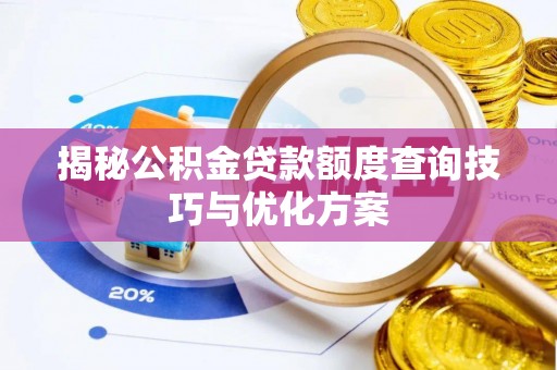 简阳揭秘公积金贷款额度查询技巧与优化方案
