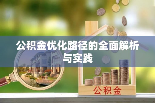 简阳公积金优化路径的全面解析与实践