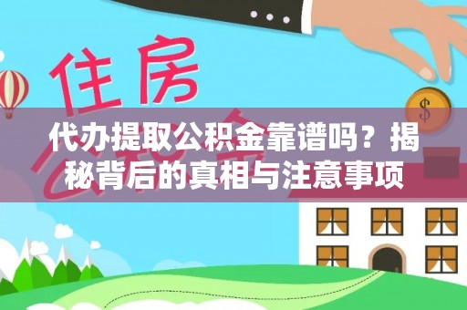 简阳代办提取公积金靠谱吗？揭秘背后的真相与注意事项