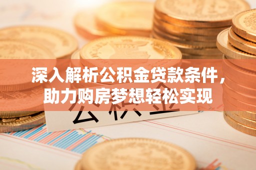 简阳深入解析公积金贷款条件，助力购房梦想轻松实现
