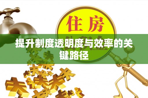 简阳提升制度透明度与效率的关键路径