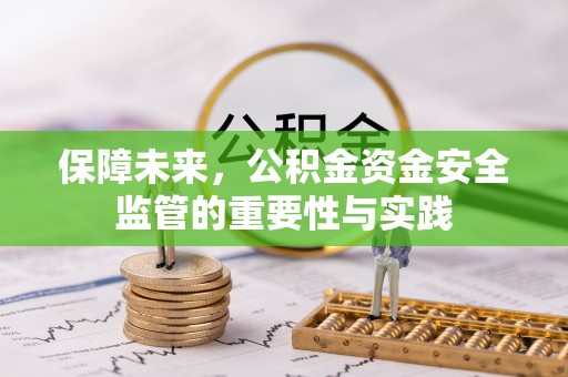 简阳保障未来，公积金资金安全监管的重要性与实践