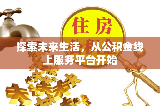 简阳探索未来生活，从公积金线上服务平台开始