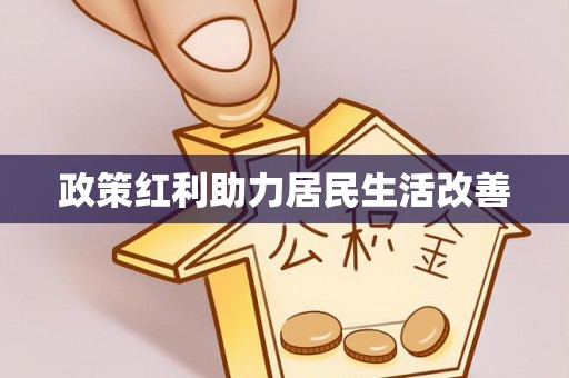 简阳政策红利助力居民生活改善