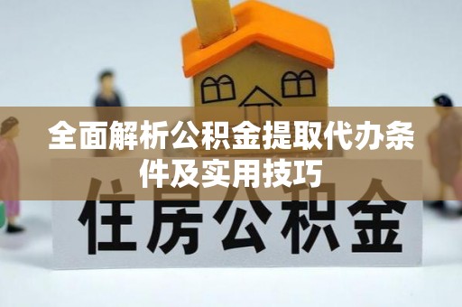 简阳全面解析公积金提取代办条件及实用技巧