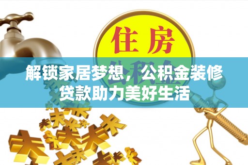 简阳解锁家居梦想，公积金装修贷款助力美好生活