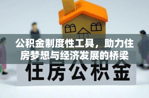 简阳公积金制度性工具，助力住房梦想与经济发展的桥梁