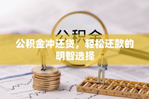 简阳公积金冲还贷，轻松还款的明智选择