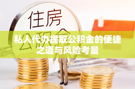 简阳私人代办提取公积金的便捷之道与风险考量