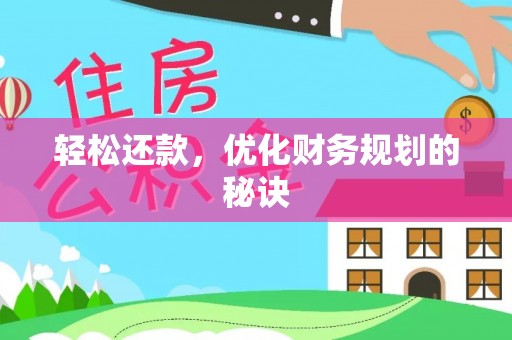 简阳轻松还款，优化财务规划的秘诀